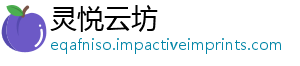 灵悦云坊